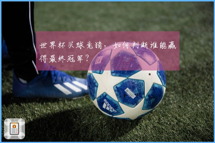 世界杯买球竞猜，如何判断谁能赢得最终冠军？
