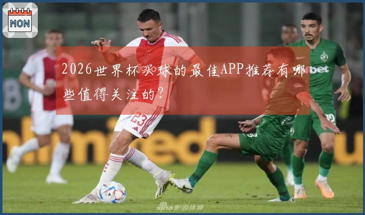 2026世界杯买球的最佳APP推荐有哪些值得关注的？