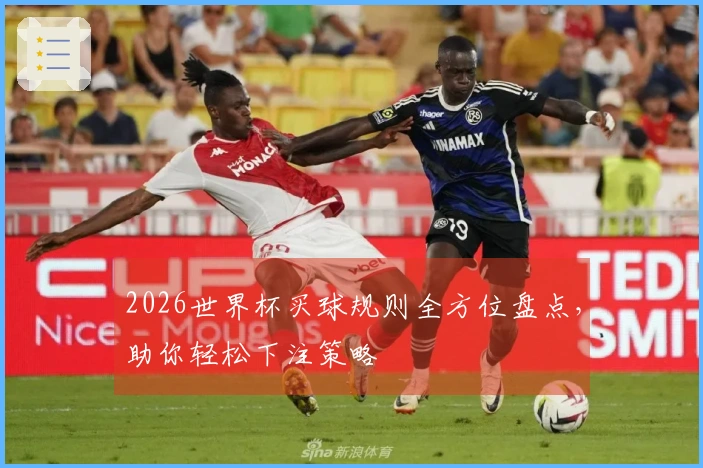 2026世界杯买球规则全方位盘点，助你轻松下注策略